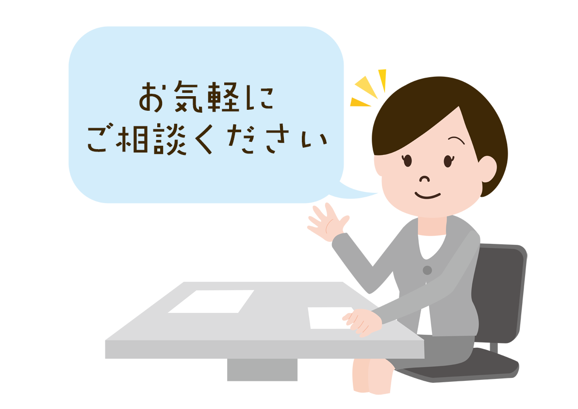 困った時は早めのご相談をお勧めします