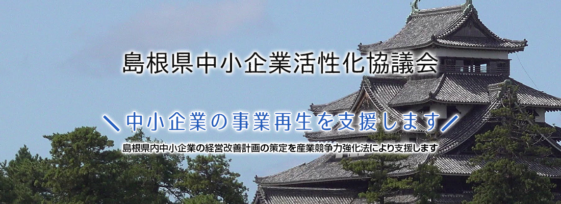 島根県中小企業活性化協議会