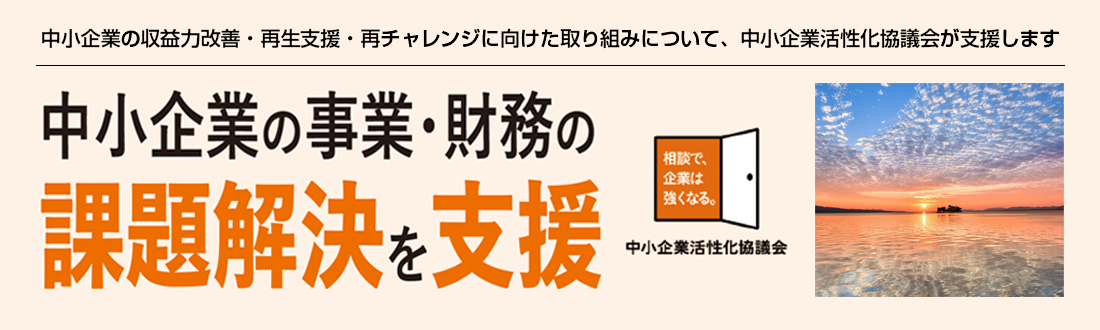 島根県中小企業活性化協議会